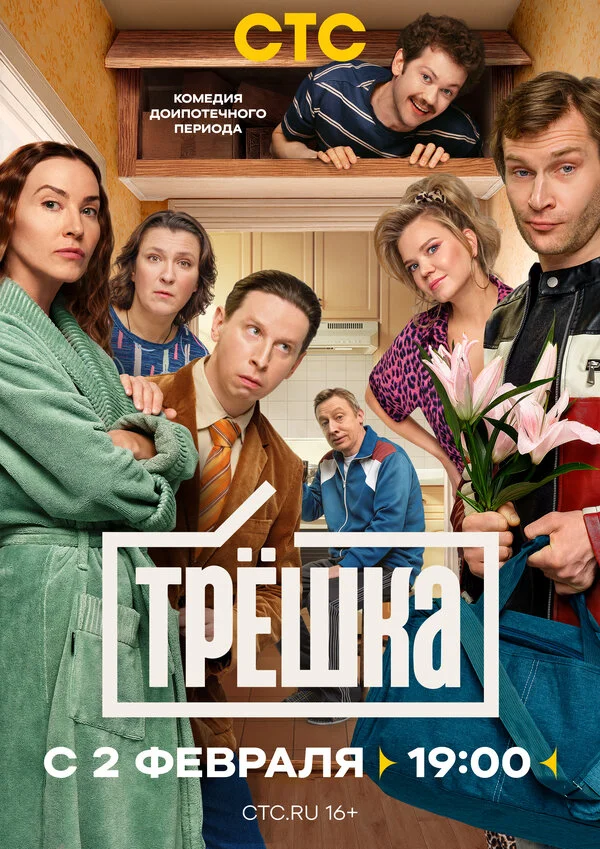 Трёшка - постер